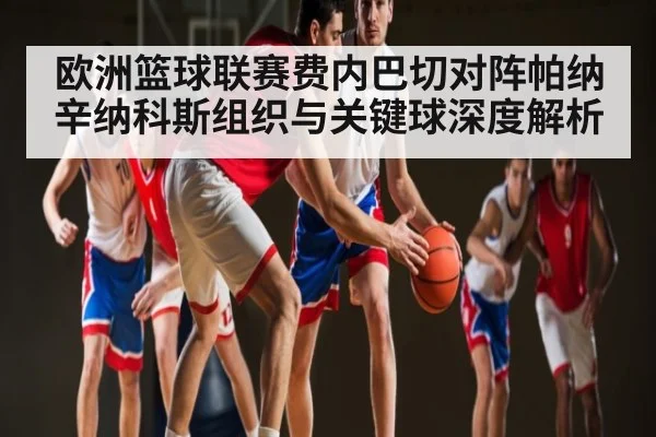 欧洲篮球联赛费内巴切对阵帕纳辛纳科斯组织与关键球深度解析